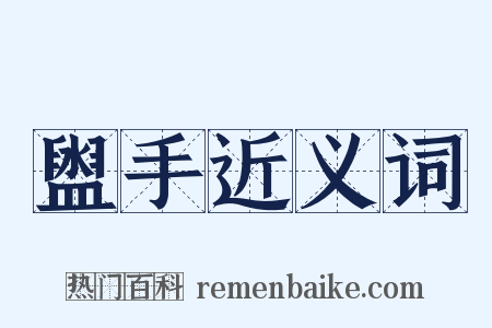 盥手近义词是什么意思的图片